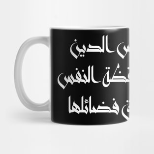 Inspirational Arabic Quote Religion Is Nothing But The Awakening Of The Soul That Achieves Its Virtues Minimalist Mug